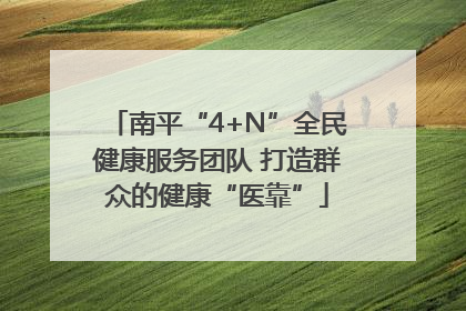南平“4+N”全民健康服务团队 打造群众的健康“医靠”